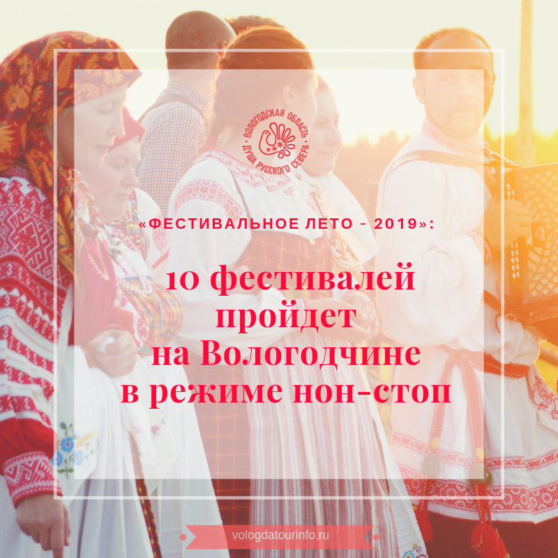 "Фестивальное лето в Вологде"