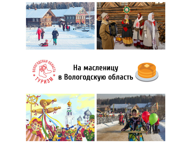 Компания "РусьТур" приглашает на масленицу в Вологодскую область