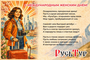 С МЕЖДУНАРОДНЫМ ЖЕНСКИМ ДНЕМ 8 МАРТА!