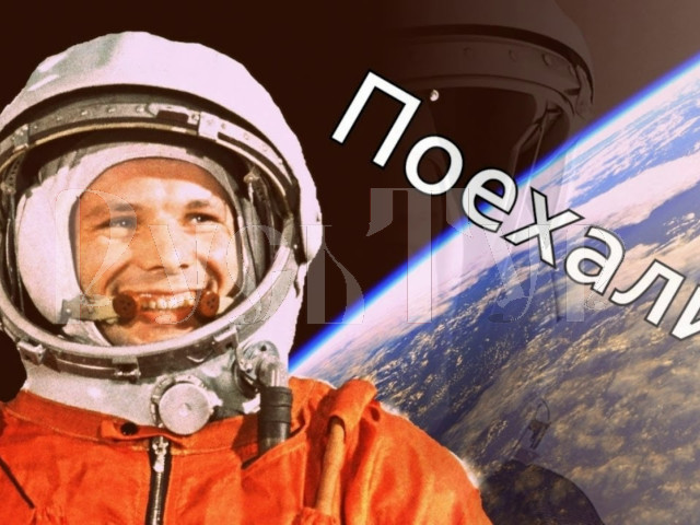 "Поздравление с Днем Космонавтики!"