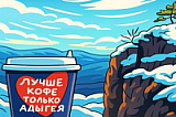 31.10.-07.11. «В зимний праздник, в Адыгее, солнце вас теплом согреет!» с посещением знаковых мест Северного Кавказа: плато Лаго Наки, Азишская пещера, Хаджохская теснина,  парк «Мишоко», водопады «Руфабго», Тур с авиаперелетом из аэропорта Череповца