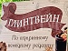 05-08.12. "Калининград. Очарование пРусской провинцией". Тур с авиаперелетом из аэропорта г.Череповца