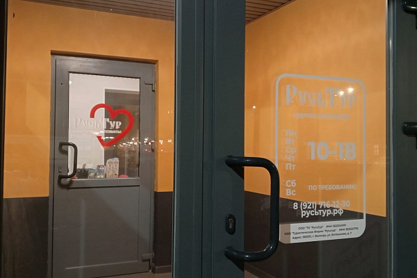 ОТКРЫТИЕ ОФИСА ТК "РУСЬТУР" ПО НОВОМУ АДРЕСУ!