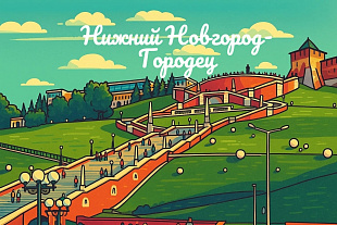 09-12.10.«Есть над Волгой и Окой славный город вековой!" Нижний Новгород и Городец. Автобусный тур из Вологды и Череповца