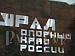 07-11.10."«Легенды и сказания Уральского края»" Тур с авиаперелетом из аэропорта Череповца