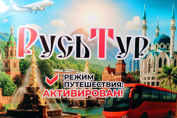 Получение ТК РУСЬТУР статуса туроператора выездного туризма в сопредельные государства!