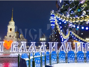 02-05.01.«Владимир. И в зимний праздник город  кажется волшебным средь елок, света и огней!»  Автобусный тур из Вологды и Череповца