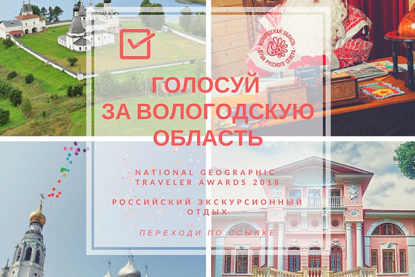 Новости туризма Вологодской области