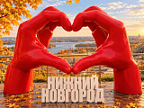 30.10.-02.11. «Есть над Волгой и Окой славный город вековой!» Нижний Новгород и Городец. Автобусный тур из Вологды, Череповца и Сокола