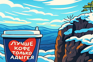 27.12.-03.01.«В зимний праздник, в Адыгее, солнце вас теплом согреет!» Тур с авиаперелетом из аэропорта Череповца
