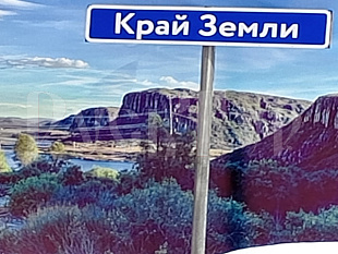 02-06.01.«Мурманск. Путешествие на «КРАЙ СВЕТА»!» Тур из аэропорта Череповца